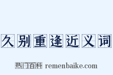 久别重逢近义词是什么意思的图片